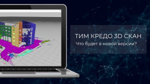 Анонс новой версии ТИМ КРЕДО 3D СКАН