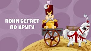 Пони бегает по кругу (Союзмультфильм 1977)