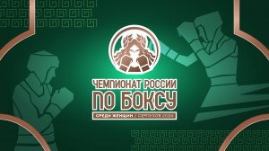 Участницы чемпионата России по боксу среди женщин в прямом эфире (эфир от 01.11.2024)