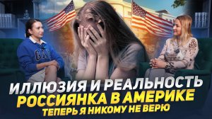 Иллюзия и Реальность  Россиянка  в Америке/
Теперь я никому не верю /