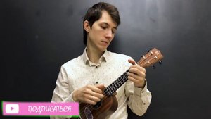 "Num" Linkin Park (вступление + припев) - разбор на укулеле (табы)