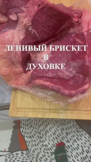 Ленивый Брискет в духовке. Простой Рецепт