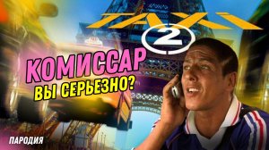 ПАРОДИЯ на ТАКСИ 2 | Комиссар Жибер отжигает