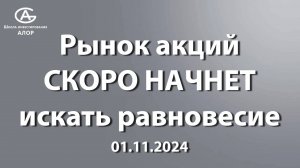 Рынок акций СКОРО НАЧНЕТ искать равновесие