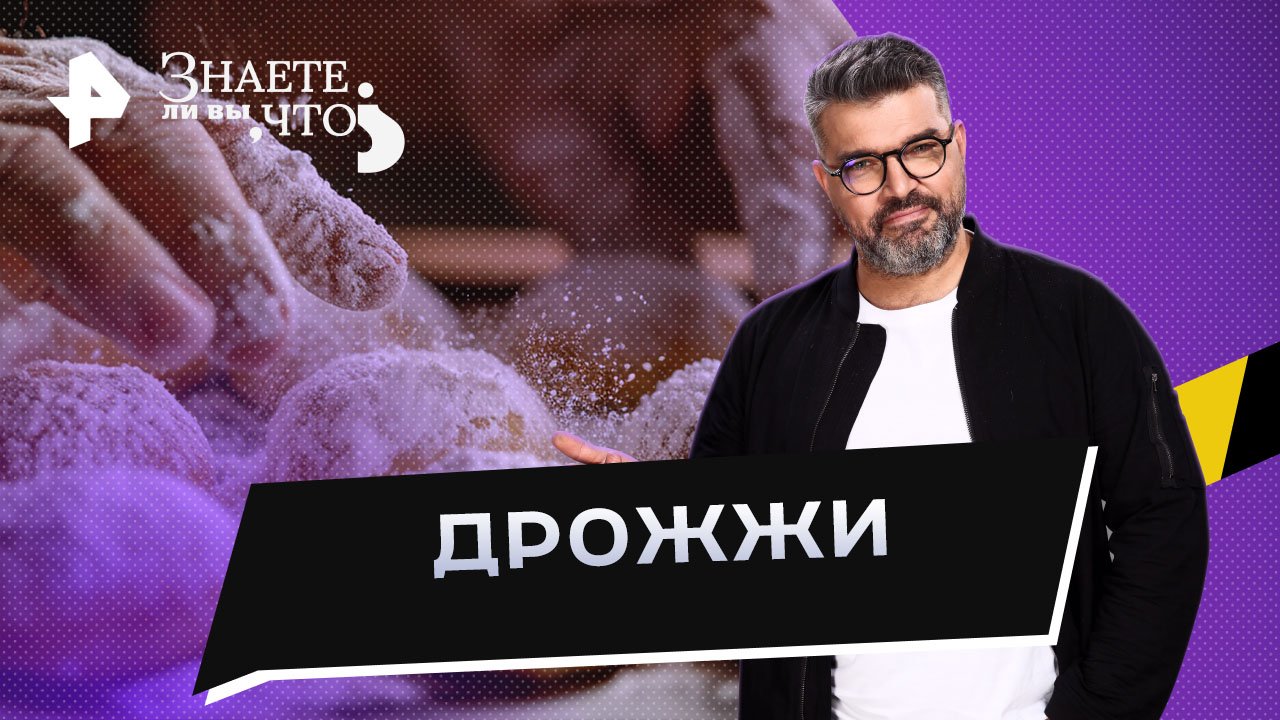 Дрожжи  Знаете ли вы, что? (15.01.2023)