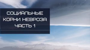 Социальные корни невроза. Часть 1.