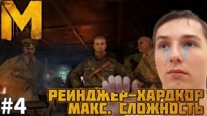 ТАКОГО Я НЕ ОЖИДАЛ. МАКСИМАЛЬНАЯ СЛОЖНОСТЬ | METRO LAST LIGHT REDUX №4