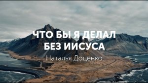 Что бы я делал без Иисуса/Доценко Наталья/Краеугольный Камень,Новосибирск/ Авторская песня