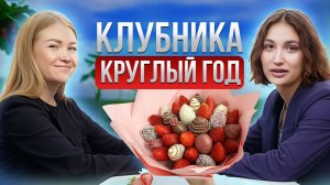 Как на клубнике в шоколаде построить успешный бизнес | Кондитерская | Свое производство |Подкаст №6