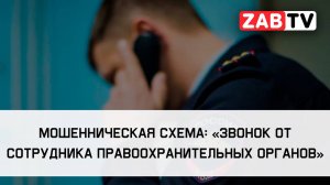 Мошенническая схема: "Звонок от сотрудника правоохранительных органов"