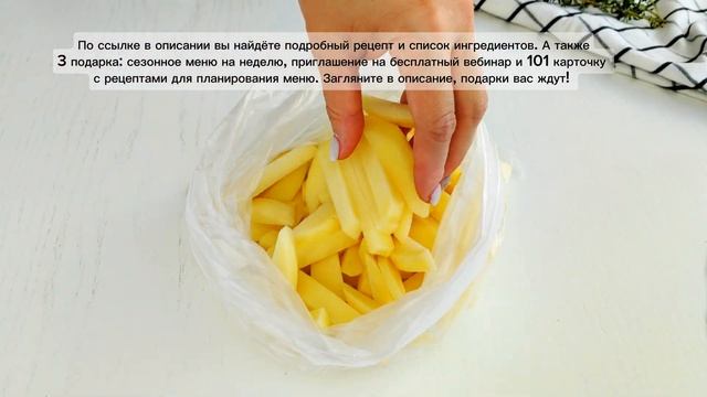 КАРТОШКА ФРИ В ДУХОВКЕ  КАК ПРИГОТОВИТЬ | Меню недели | Кулинарная школа | Простой рецепт