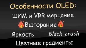 Особенности OLED: выгорание, яркость, ШИМ и VRR мерцание, грязь в градиентах.