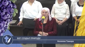 Козеева Тамара - Бог создал природу (Стихотворение)