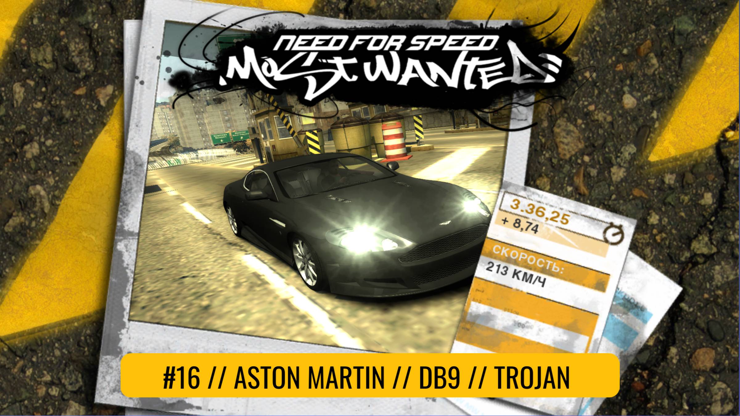 #16 ASTON MARTIN DB9 // TROJAN  // NEED FOR SPEED: MOST WANTED