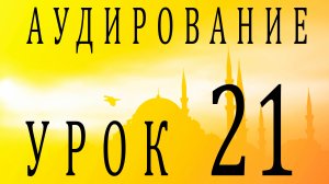 Аудирование. Урок 21