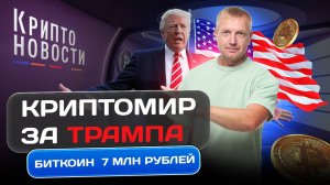 Криптомир за Трампа | Биткоин за 7 млн рублей | Крипто-новости #биткоин #криптоновости #etf