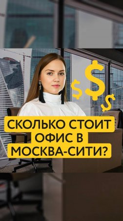 🏙 Офис в Москва-Сити: стоит ли игра свеч?