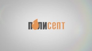 Полисепт и Мир Дезинфекции: корпоративная презентация