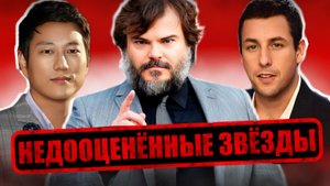 НЕДООЦЕНЁННЫЕ ЗВЁЗДЫ!!!