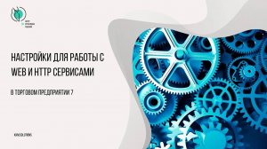 1.1.1 Настройки в ТП7 для работы с Web и http сервисами