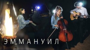 Эммануил явился в мир - Егор и Наталия Лансере - Клип - рождественская, пасхальная песня