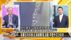 [SUB]攻擊11新加坡亮劍 拜登惡耗烏戰變盤？ 新聞大白話@tvbstalk 20240222 (字幕版)