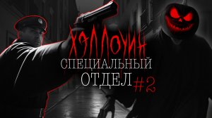 СПЕЦОТДЕЛ ХЭЛЛОУИН #2 | Тени Города