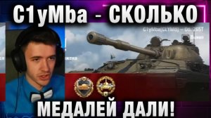 C1yMba ● СКОЛЬКО МЕДАЛЕЙ ДАЛИ!