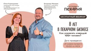 8 лет в пекарном бизнесе. Как управлять командой 100+ человек? #франшиза #пекарня #франшизапекарни