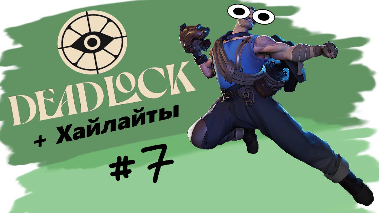 Жарим на смазке (DeadLock)