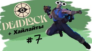 Жарим на смазке (DeadLock)