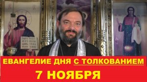 Евангелие дня 7 ноября с толкованием. Священник Валерий Сосковец