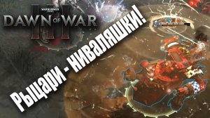 Очередные кучерявые качели: Dawn of War 3
