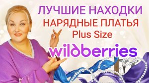 ЛУЧШИЕ НАХОДКИ с Wildberries! НАРЯДНЫЕ ПЛАТЬЯ Plus Size! ТОВАРЫ для ДОМА и МЕБЕЛЬ с WB! ОДЕЖДА с ВБ