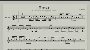 Андрей Губин - Птица (Ноты для саксофона альт - версия с саксофоном) Версия Саксофониста SSax