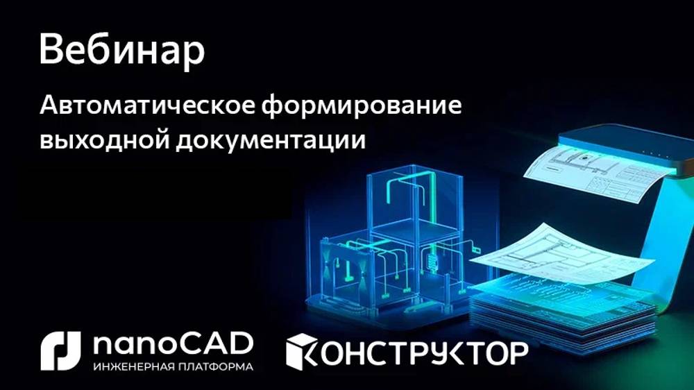 nanoCAD BIM Электро | Вебинар “Автоматическое формирование выходной документации”