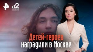 Детей-героев наградили в Москве