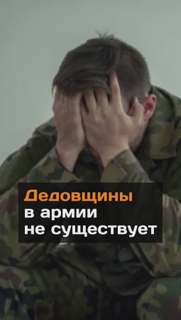 Дедовщины в армии не существует