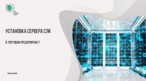 Установка сервера СЛК