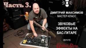 "Звуковые эффекты на бас гитаре" #3 \\ Басовые синтезаторы, Overdrive, Chorus и другие эффекты