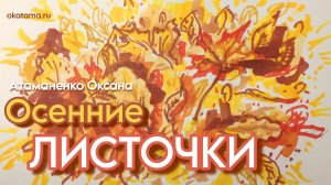 Осенние листочки 01.11.24