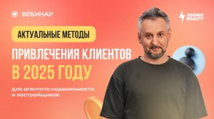 Актуальные методы привлечения клиентов для АН, застройщиков и строительных компаний в 2025 году