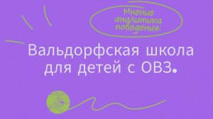 Вальдорфская школа для детей с ОВЗ.