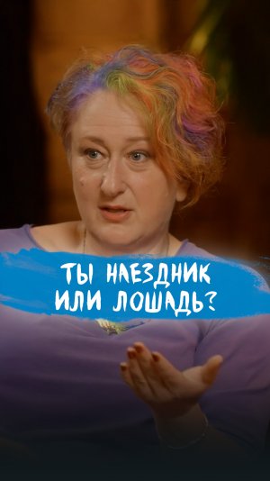 Ты наездник или лошадь? | Психолог Татьяна Мужицкая о пульте управления мыслями