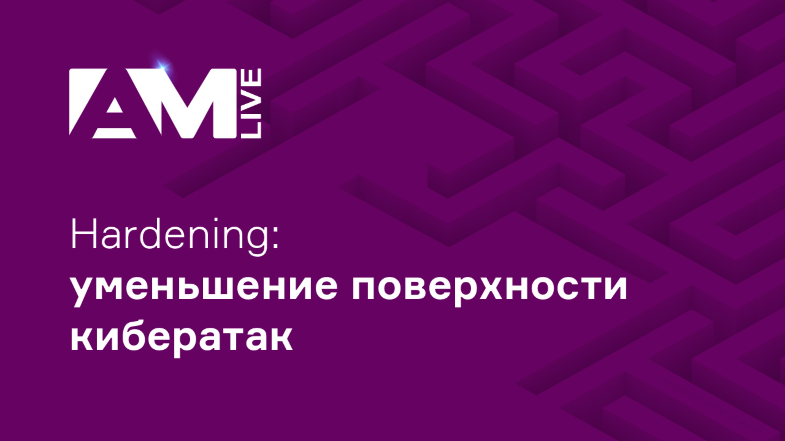 Hardening: уменьшение поверхности кибератак