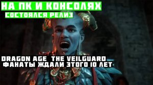 Dragon Age: The Veilguard — фанаты ждали этого 10 лет