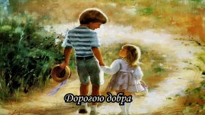 Дорогою добра