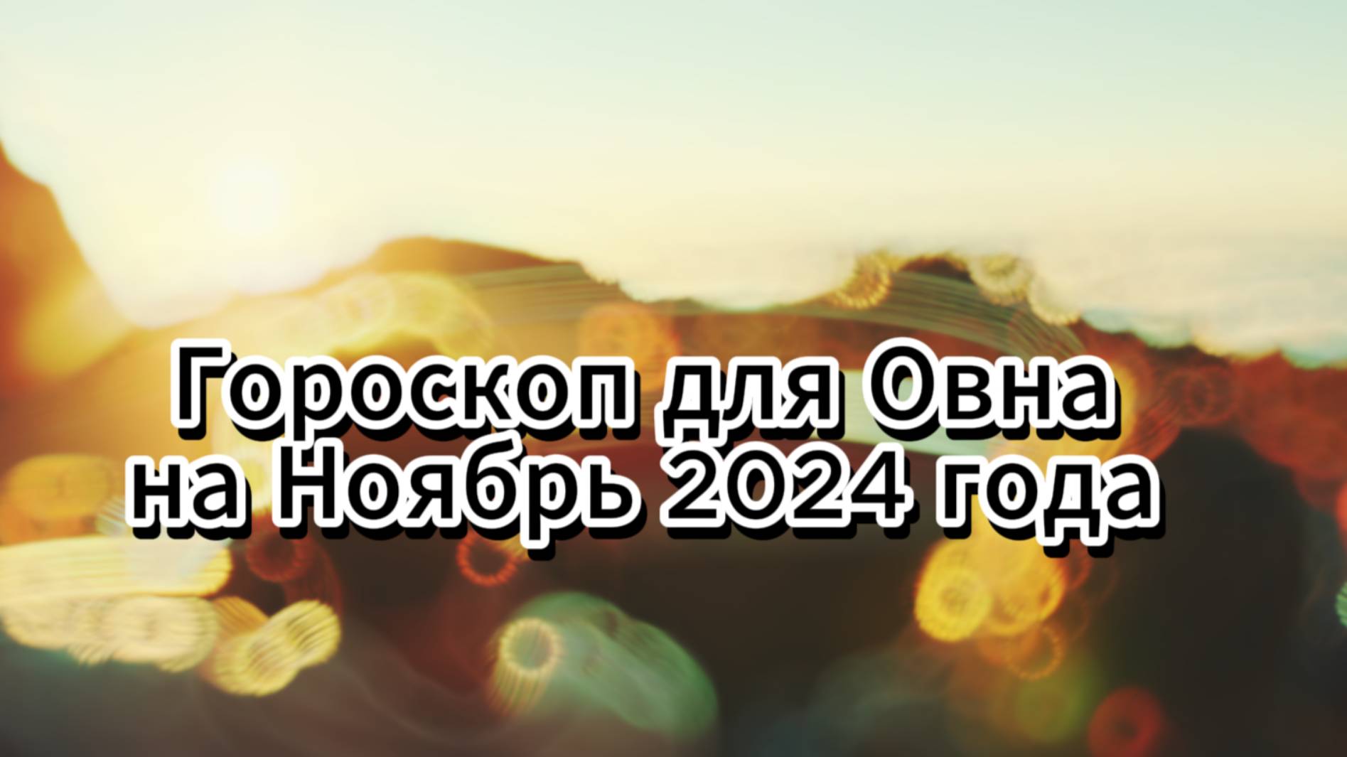 В октябре месяце 2024 года