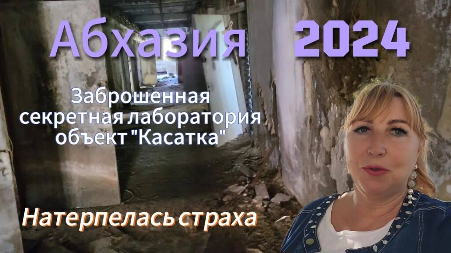 Абхазия 2024/ Безумная поездка в поселок Цитрусовый/ Мандарины не нашла, нашла торпеды/ Жуть