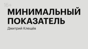 Минимальный показатель | Дмитрий Клещёв